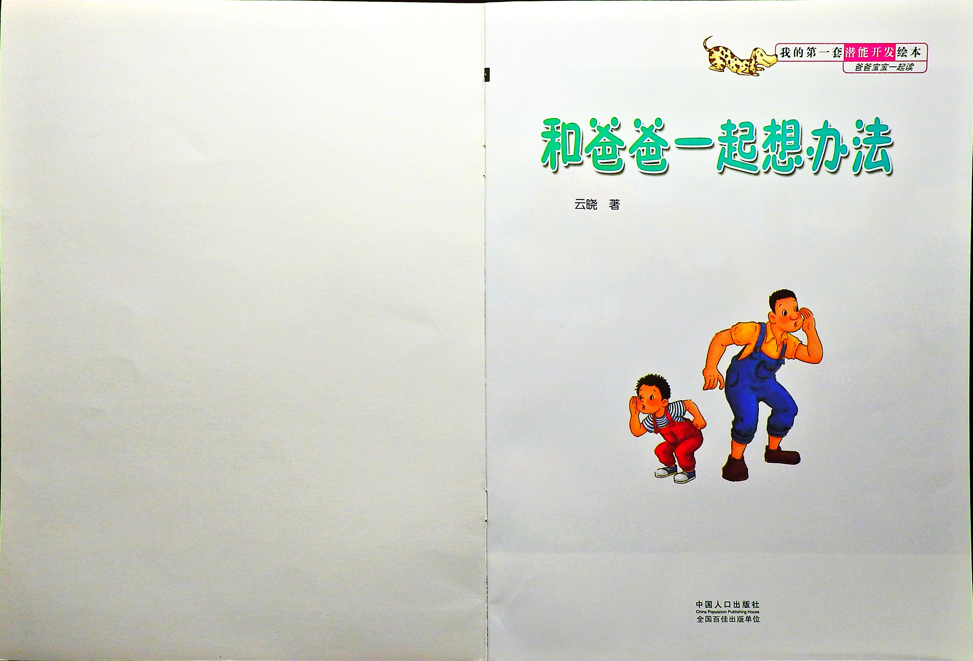 和爸爸一起想办法 (02),绘本,绘本故事,绘本阅读,故事书,童书,图画书,课外阅读